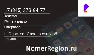 Кто звонил с 8452738477 - регион и оператор